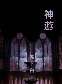 神游_熊不白著_长佩文学网