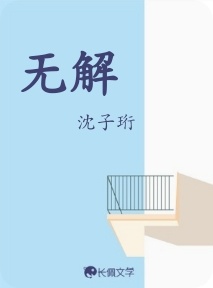 无解