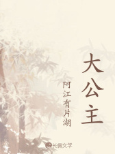 大公主