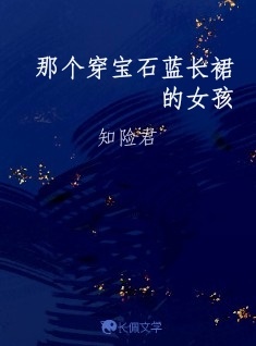 那个穿宝石蓝长裙的女孩