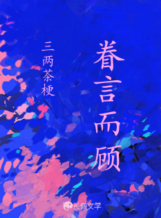 眷言而顾