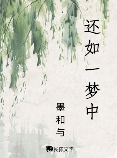 还如一梦中