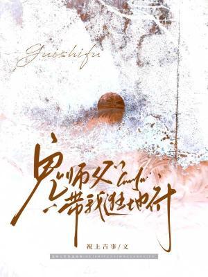 鬼师父带我逛地府