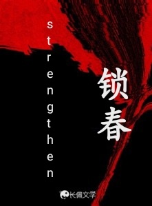 锁春