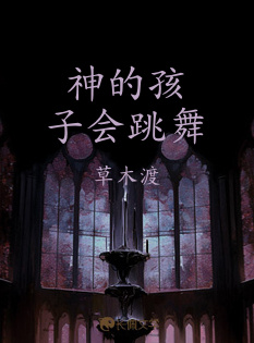 神的孩子会跳舞