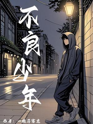 不良少年
