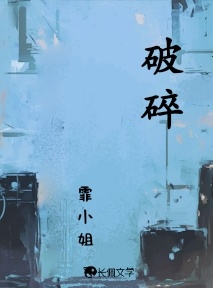 破碎