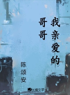 我亲爱的哥哥