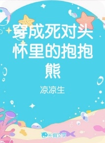 穿成死对头怀里的抱抱熊