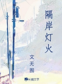隔岸灯火
