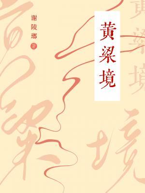 黄粱境
