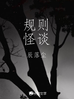 规则怪谈
