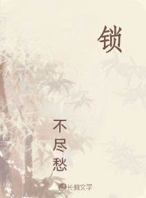 《锁》