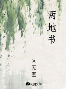 两地书