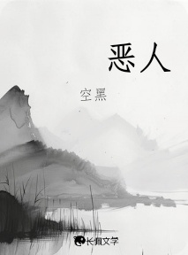 恶人