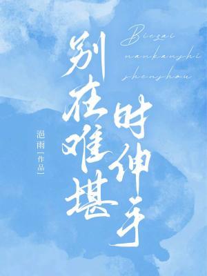 别在难堪时伸手