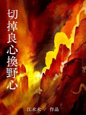 切掉良心换野心