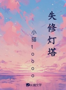 失修灯塔