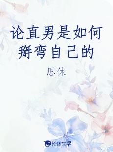 论直男是如何掰弯自己的
