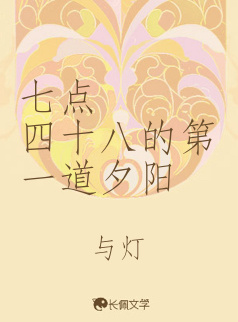 七点四十八的第一道夕阳