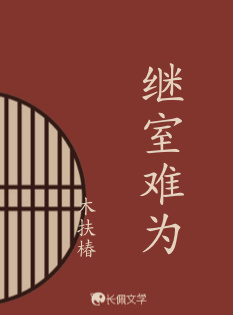 继室难为_木扶椿著_长佩文学网