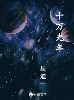 十万光年