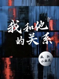 我和他的关系