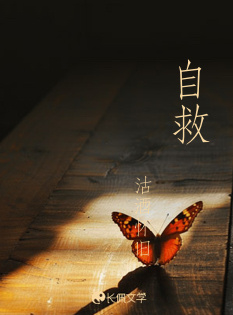 自救