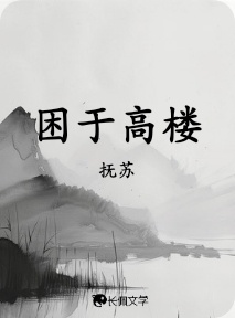 困于高楼
