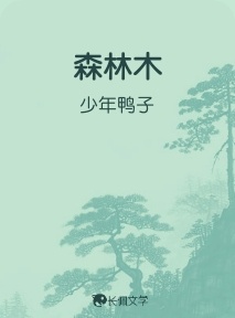 森林木
