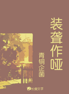 装聋作哑_南芙瓜著_长佩文学网