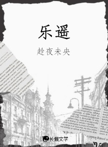 乐遥