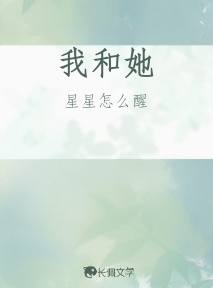 我和她
