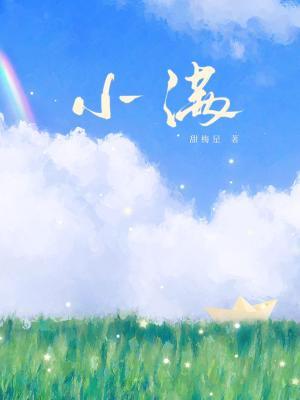 小满