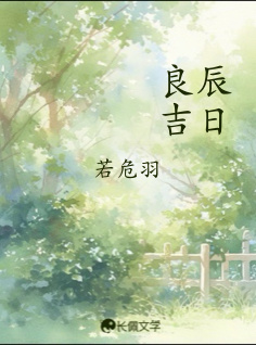 良辰吉日