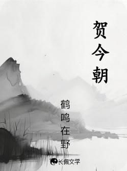 剑网三】贺今朝_鹤鸣在野著_长佩文学网