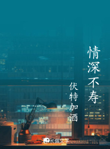情深不寿