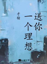 送你一个理想