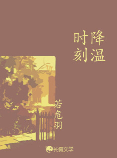 降温时刻
