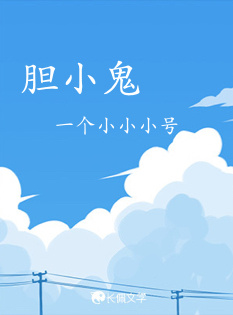 胆小鬼