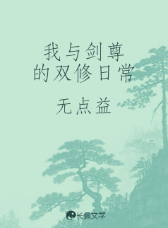 我与剑尊的双修日常