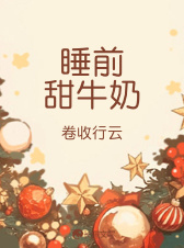 睡前甜牛奶