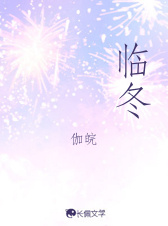 临冬