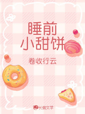 睡前小甜饼