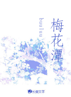 梅花潭