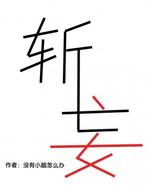 斩妄
