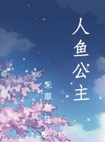 人鱼公主