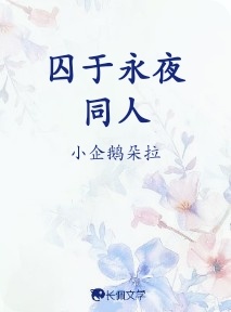 囚于永夜同人_小企鹅朵拉著_长佩文学网