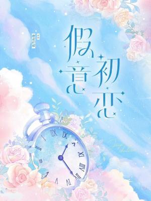 假意初恋