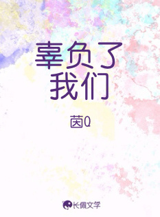 辜负了我们